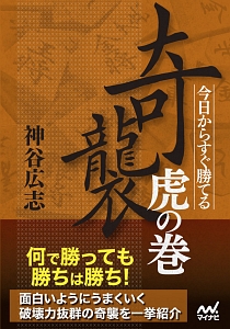 奇襲 虎の巻 神谷広志の本 情報誌 Tsutaya ツタヤ