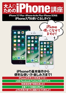 大人のためのｉＰｈｏｎｅ講座