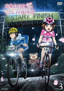 南鎌倉高校女子自転車部ＶＯＬ．３