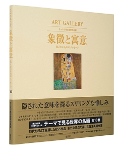 木島俊介『ART GALLERY テーマで見る世界の名画』