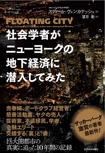 社会学者がニューヨークの地下経済に潜入してみた