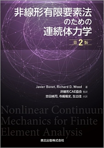 非線形有限要素法のための連続体力学<第2版>
