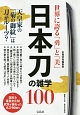世界に誇る「勇」と「美」　日本刀の雑学100