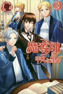 魔導師は平凡を望む 18 広瀬煉 本 漫画やdvd Cd ゲーム アニメをtポイントで通販 Tsutaya オンラインショッピング