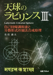 天球のラビリンス　自己回帰調和波と分数形式の加法合成原理