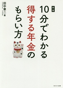 １０分でわかる　得する年金のもらい方＜新版＞