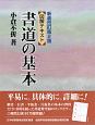 図解テキスト　書道の基本＜新装改訂第2版＞