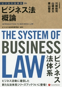 ビジネス法概論　ビジネス法体系