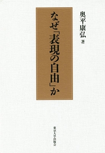 なぜ「表現の自由」か<新装版>
