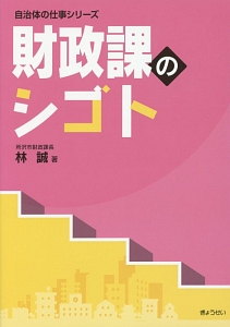 財政課のシゴト　自治体の仕事シリーズ