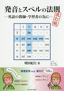 発音とスペルの法則<改訂版>