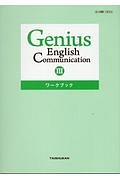 Ｇｅｎｉｕｓ　Ｅｎｇｌｉｓｈ　Ｃｏｍｍｕｎｉｃａｔｉｏｎ３　ワークブック