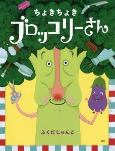 ちょきちょきブロッコリーさん