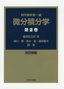 代数学 改訂新編 1／代数学 2 代数学<改訂新編>（2）/藤原松三郎 - 販売書籍｜TSUTAYA レンタル