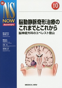 脳動静脈奇形治療のこれまでとこれから　新・ＮＳ　ＮＯＷ１０