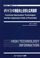 ポリイミドの機能向上技術と応用展開　新材料・新素材シリーズ