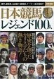 日本競馬　レジェンド100人