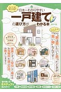 日本一わかりやすい　一戸建ての選び方がわかる本　２０１７－２０１８