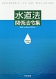 水道法関係法令集　平成29年4月