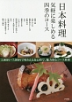 日本料理　気軽に楽しめる四季のコース