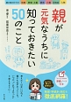 親が元気なうちに知っておきたい50のこと