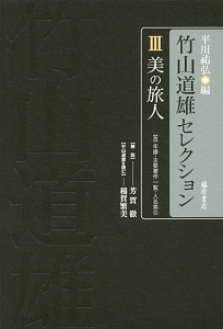 竹山道雄セレクション　美の旅人