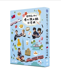 超特急と行く！食べ鉄の旅　台湾編　DVD－BOX