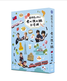 超特急と行く！食べ鉄の旅　台湾編　Blu－ray　BOX