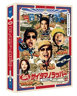 SR　サイタマノラッパー〜マイクの細道〜　Blu－ray　BOX