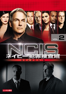 ＮＣＩＳ　ネイビー犯罪捜査班　シーズン６Ｖｏｌ．２