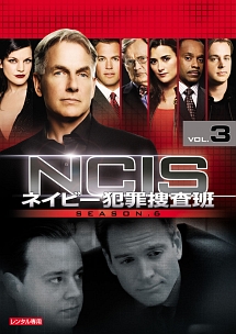 ＮＣＩＳ　ネイビー犯罪捜査班　シーズン６Ｖｏｌ．３