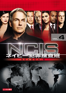 ＮＣＩＳ　ネイビー犯罪捜査班　シーズン６Ｖｏｌ．４