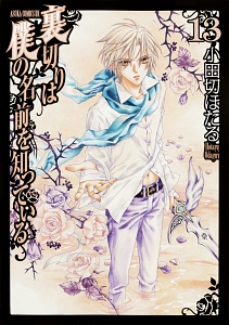 裏切りは僕の名前を知っている（13）/小田切ほたる - レンタル