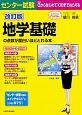 センター試験　地学基礎の点数が面白いほどとれる本＜改訂版＞