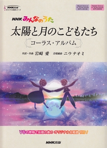 岩崎愛『太陽と月のこどもたち コーラス・アルバム NHKみんなのうた オリジナル楽譜シリーズ』