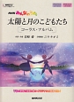 太陽と月のこどもたち　コーラス・アルバム　NHKみんなのうた　オリジナル楽譜シリーズ