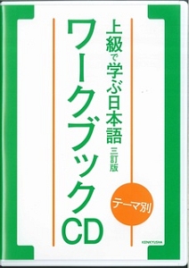 テーマ別 上級で学ぶ日本語＜三訂版＞ ワークブックCD/松田浩志 本