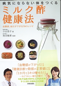 病気にならない体をつくる「ミルク酢」健康法