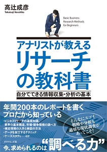 アナリストが教える リサーチの教科書
