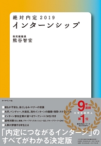 絶対内定　２０１９　インターンシップ