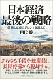 日本経済　最後の戦略