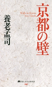 京都の壁　京都しあわせ倶楽部