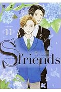 S-friends~セフレの品格~（11）