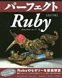 パーフェクト　Ruby＜改訂2版＞