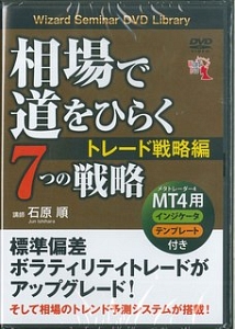 相場で道をひらく７つの戦略　トレード戦略編　Ｗｉｚａｒｄ　Ｓｅｍｉｎａｒ　ＤＶＤ　Ｌｉｂｒａｒｙ