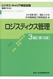 ビジネス・キャリア検定試験　標準テキスト　ロジスティクス管理　3級