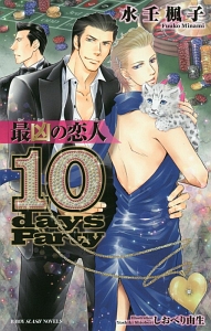 最凶の恋人　－１０ｄａｙｓ　Ｐａｒｔｙ－