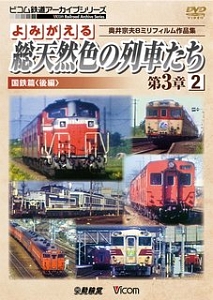 よみがえる　総天然色の列車たち　第３章　国鉄篇（後）　奥井宗夫８ミリフィルム作品集