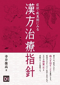 症状・疾患別にみる　漢方治療指針