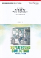 SUPER　SOUND　COLLECTION　スタジオジブリ吹奏楽　アシタカとサン－Piano　Solo　Feature－